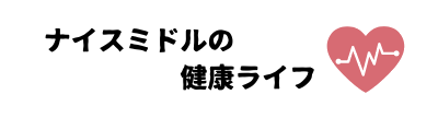 ナイスミドルの健康ライフ